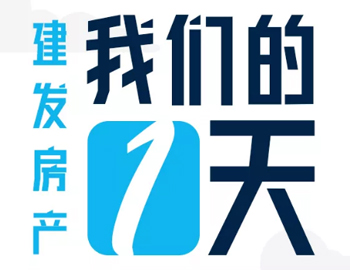 时间都去哪了？丨建发房产：我们的一天