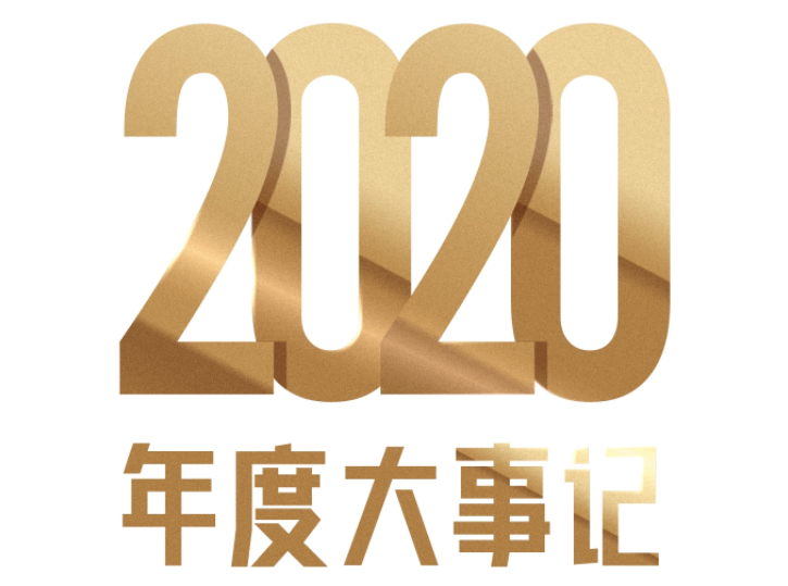 建发房产 | 建发国际2020大事记