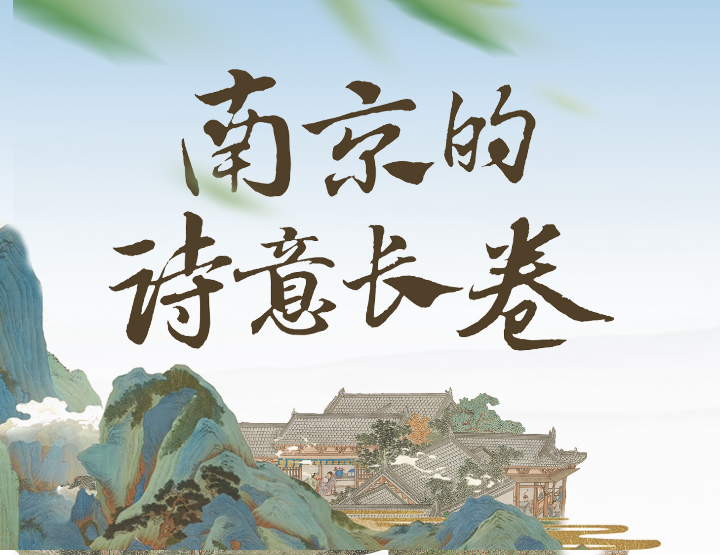 漫步金陵，轻展一幅诗意画卷