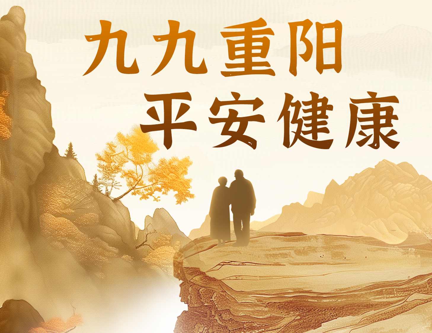九九重阳，平安健康