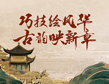 「非遗传承」第1期丨巧技绘风华，古韵映新章