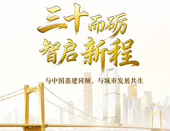 三十而砺・智启新程 | 与中国基建同频，与城市发展共生