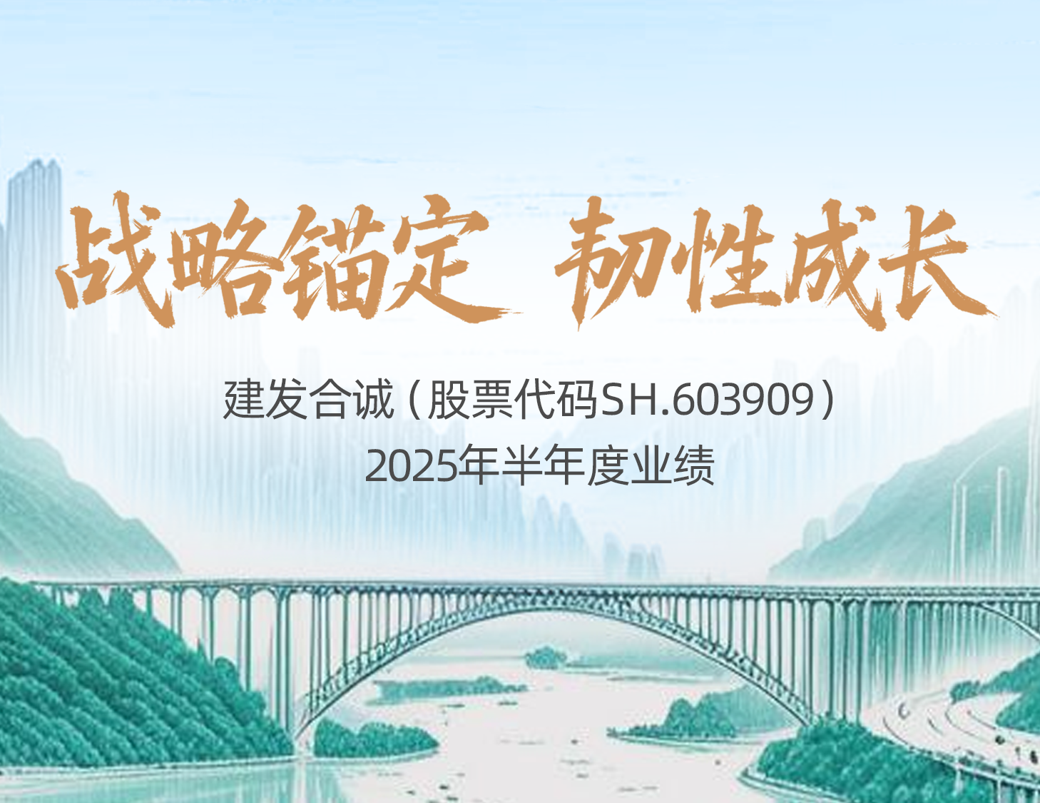 战略锚定 韧性成长│一图解读建发合诚2025年半年度业绩