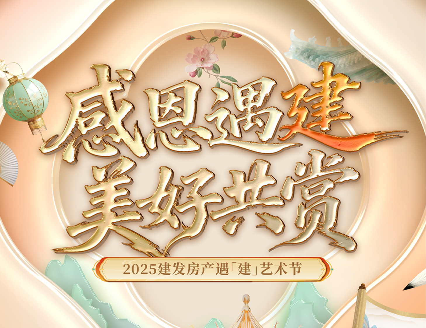 感恩遇「建」 美好共赏 | 2025建发房产遇「建」艺术节温暖启幕