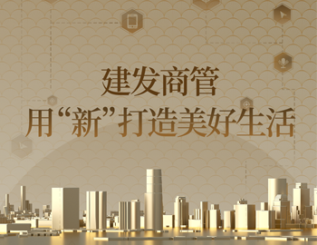 体验升级+场景焕新！建发商管用“新”打造美好生活