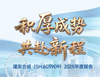 积厚成势 共赴新程｜一图读懂建发合诚2025年度报告