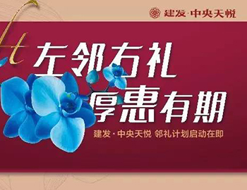 建发中央天悦： “邻礼计划”盛大启动，商铺火爆销售中