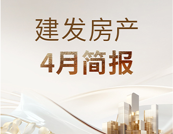 建发房产｜4月简报