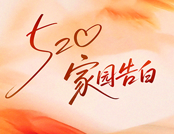 520 家园告白｜建发物业 “天天好” 服务，把爱写进日常