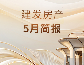建发房产｜5月简报