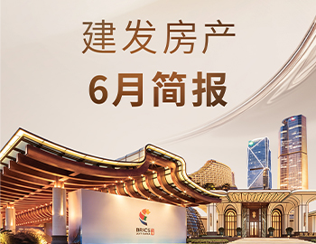 建发房产｜6月简报